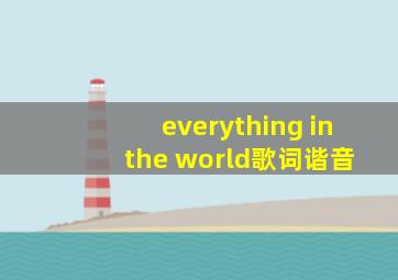 everything in the world歌词谐音